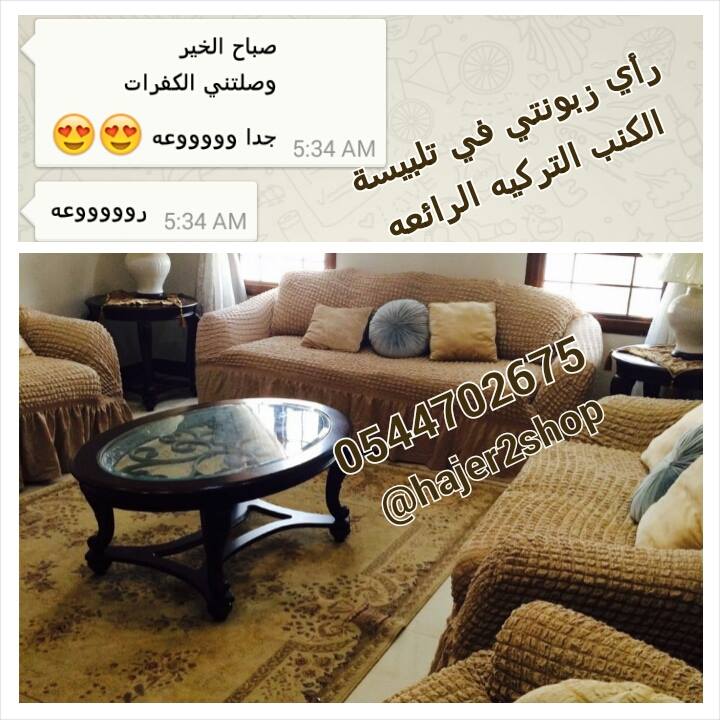 تلبيسة الكنب التركية الجديده والمميزة لكنب نضيف دائما خامة وجودة ممتازة جدا تعالي شوف عالم حواء