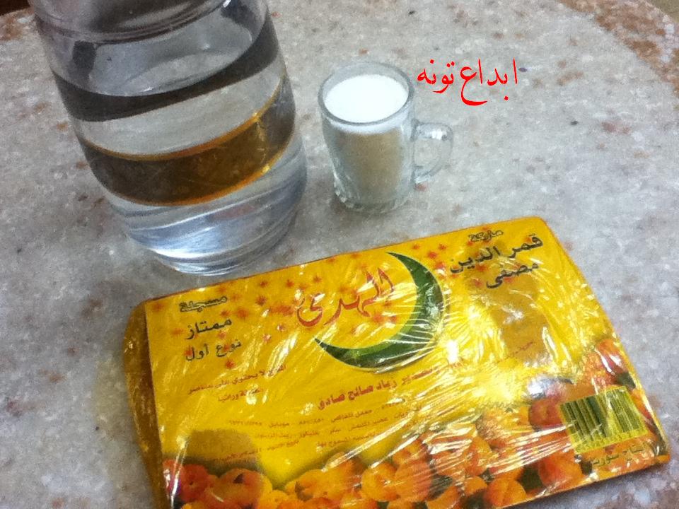 العصير الرمضاني عصير قمر الدين من ابداع تونه حياكم اللهم بلغنا رمضان عالم حواء