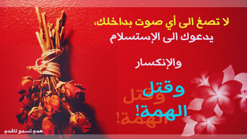 كوني أيجابية(أطلقي قواكِ الخفيه مع همم تسمو للقمم) 552c0e65dffb3