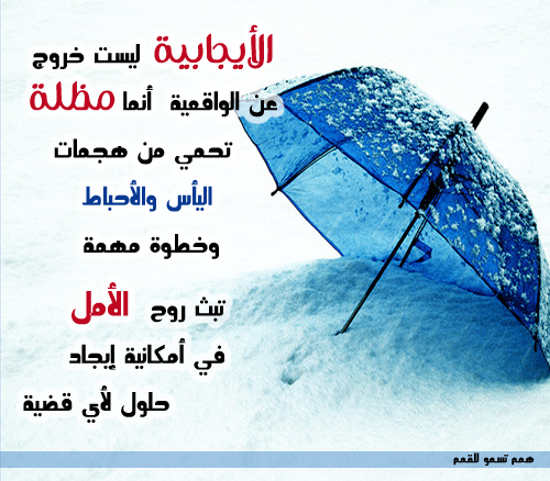 كوني أيجابية(أطلقي قواكِ الخفيه مع همم تسمو للقمم) 552c16305824b