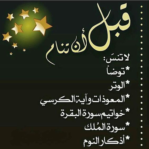 اذكار النوم عالم حواء