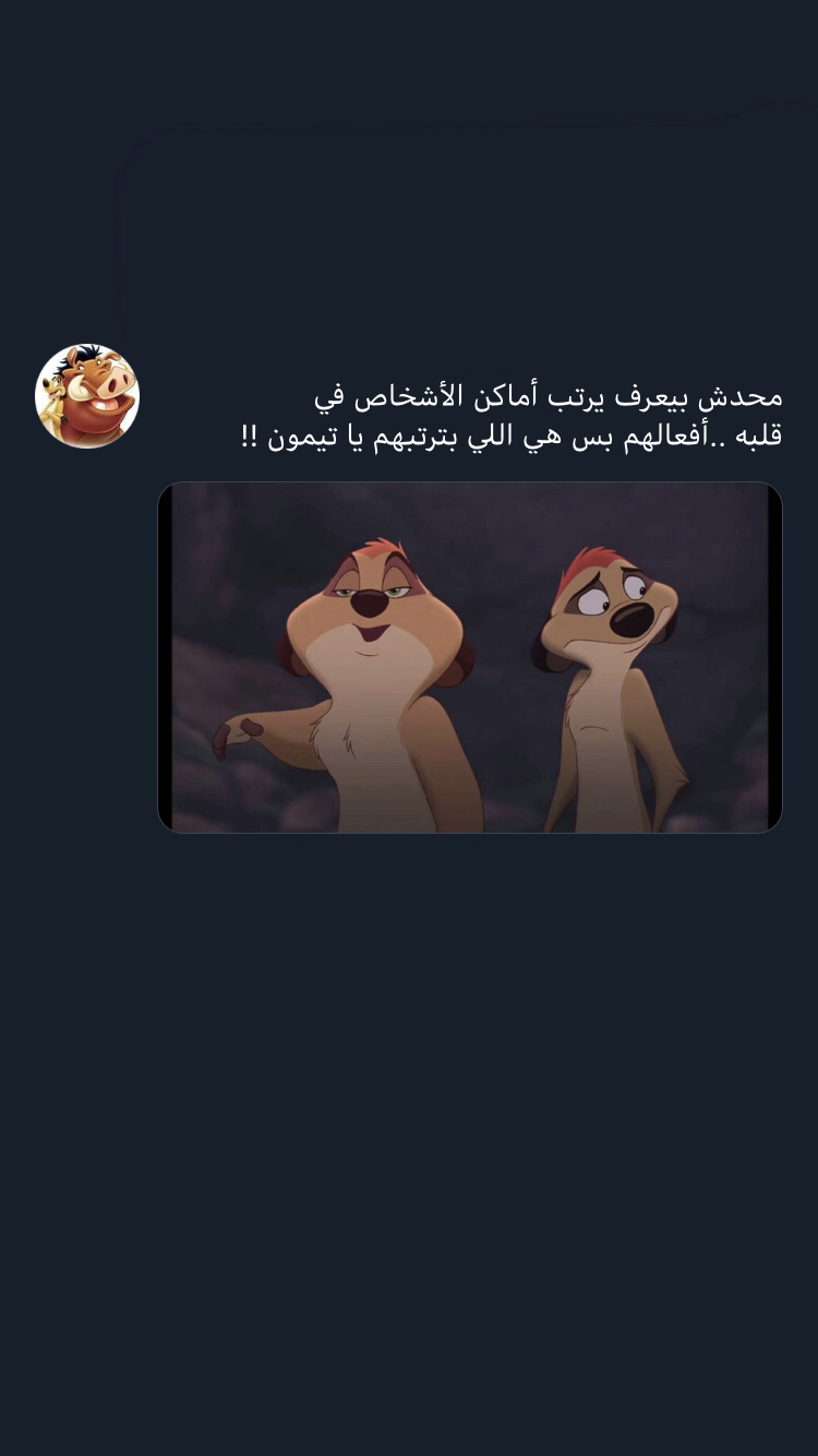 سواليف تيمون و بومبا عالم حواء