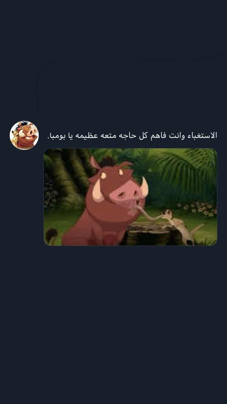 سوالف تيمون وبومبا إيف