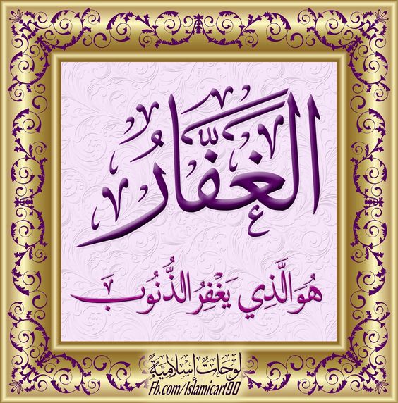 تدبرات مع إسم الله الغفار عالم حواء