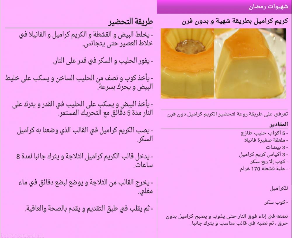 كريم كراميل بالقشطة بدون فرن