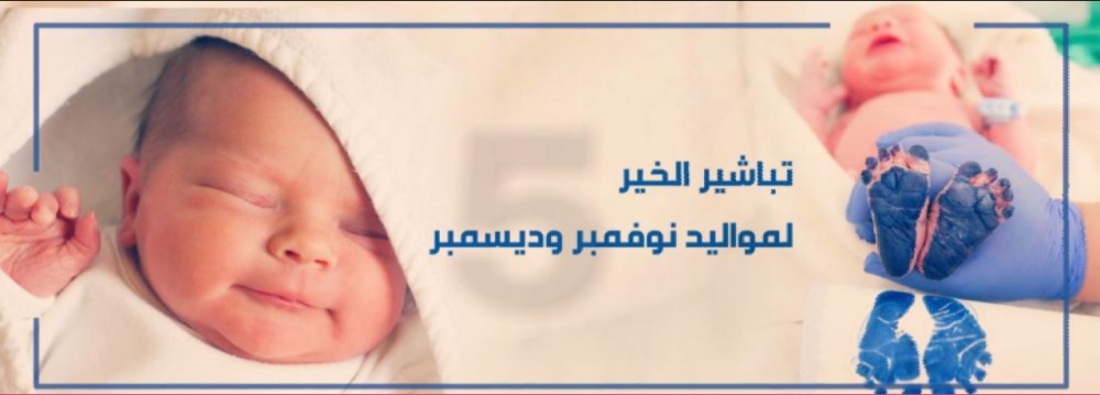 💙💖🤱🏻 تباشير الخير الخـامـس لأجمل مواليد نوفمبر وديسمبر ...