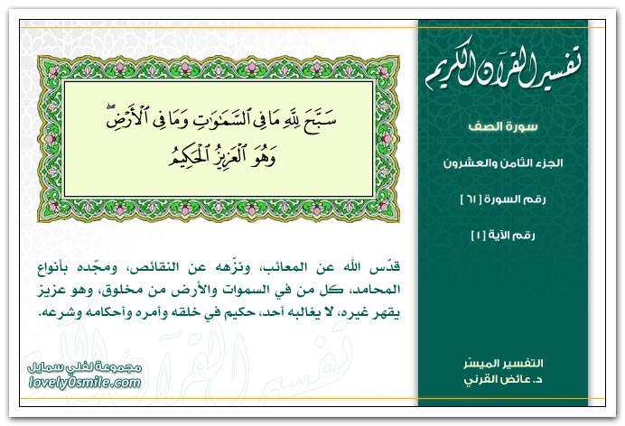 تفسير سورة الصف عالم حواء