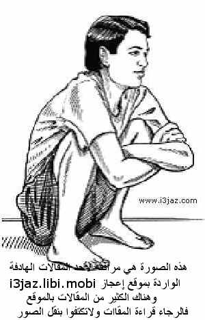 طريقة جلسة القرفصاء الصفحة 2 عالم حواء